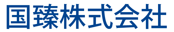 国臻株式会社